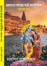 ব্রজধামে আজো ঘটে অলৌকিক বৃন্দাবন পর্ব BRAJADHAME AJO GHOTE ALUKIK BRINDABAN PARBA book